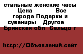 стильные женские часы › Цена ­ 2 990 - Все города Подарки и сувениры » Другое   . Брянская обл.,Сельцо г.